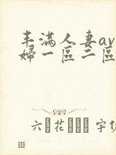 丰满人妻av熟妇一区二区