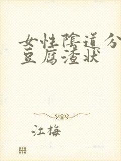 女性阴道分泌物豆腐渣状