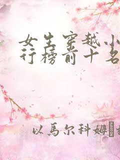 女生穿越小说排行榜前十名完结篇