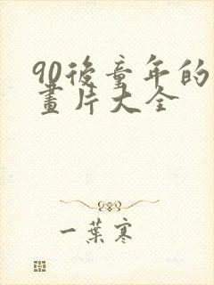 90后童年的动画片大全