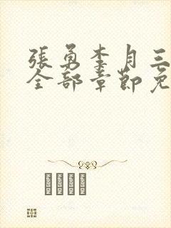 张勇李月三姐妹全部章节免费阅读