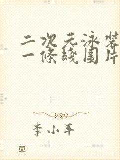 二次元泳装只穿一条线图片