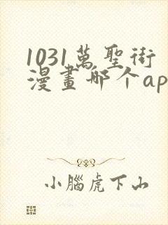 1031万圣街漫画哪个app能看全部