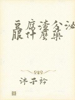 豆腐渣分泌物口服什么药