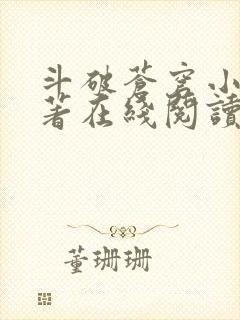 斗破苍穹小说原著在线阅读免费版