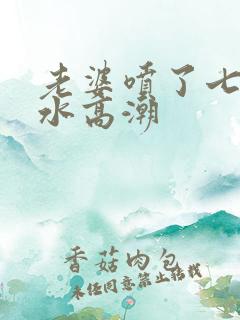 老婆喷了七八次水高潮