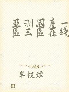 亚洲国产一区二区三区在线视频