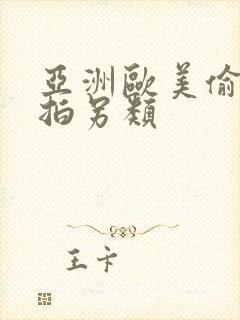 亚洲欧美偷拍自拍另类