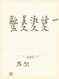 欧美激情一区二区久久久