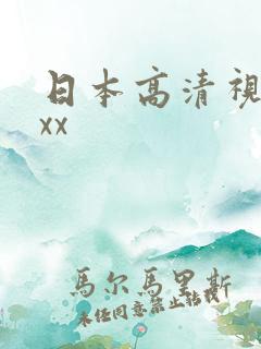 日本高清视频xxx