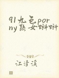 91九色porny熟女蝌蚪