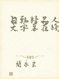 日韩精品人妻中文字幕在线有码