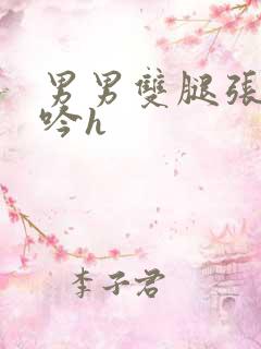 男男双腿张开呻吟h