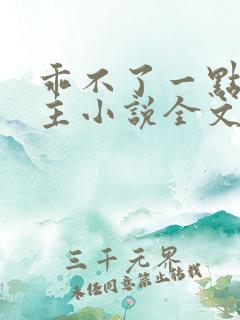 乖不了一点双男主小说全文免费阅读笔趣阁