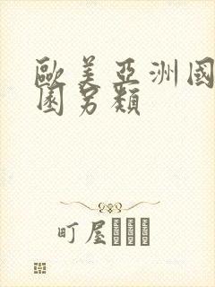 欧美亚洲国产校园另类