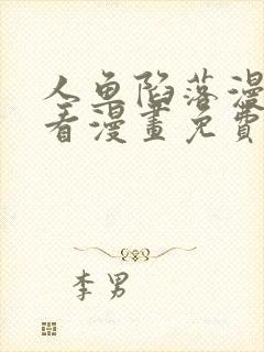 人鱼陷落漫画快看漫画免费阅读