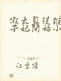 假太监从推倒太子妃开始小说txt下载