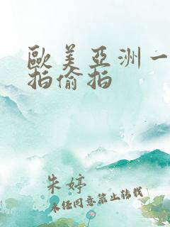 欧美亚洲一区自拍偷拍