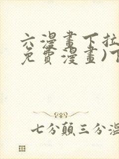 六漫画下拉式(免费漫画)下载