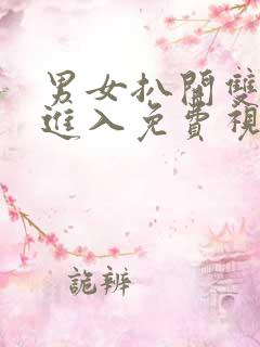 男女扒开双腿猛进入免费视频