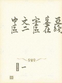 中文字幕亚洲一区二区在线