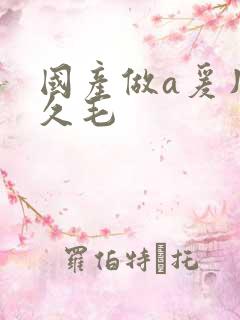 国产做a爰片久久毛