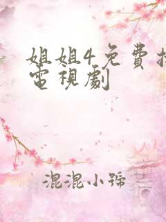 姐姐4免费播放电视剧