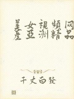 美女视频网站国产亚洲精品