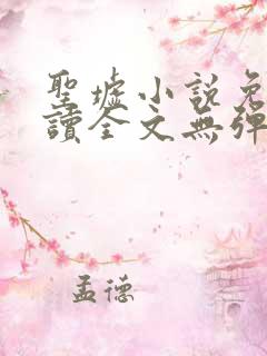 圣墟小说免费阅读全文无弹窗