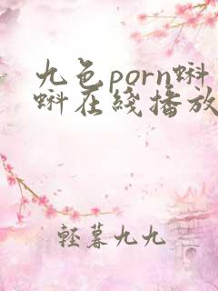 九色porn蝌蚪在线播放