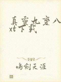 真灵九变八零txt下载