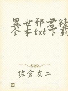 异世邪君精校版全本txt下载