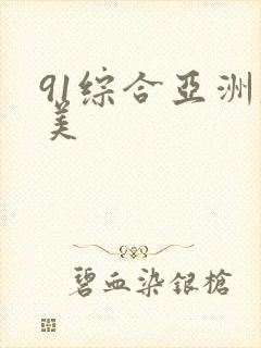 91综合亚洲欧美