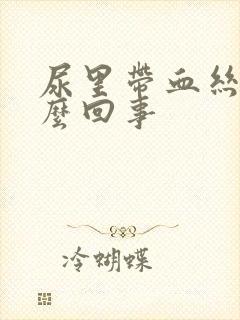 尿里带血丝是怎么回事