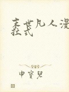 末世凡人漫画下拉式