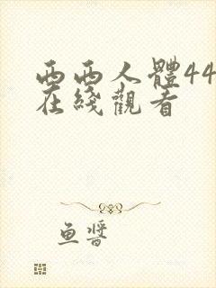 西西人体444在线观看