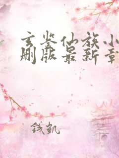 玄鉴仙族小说未删版最新章节