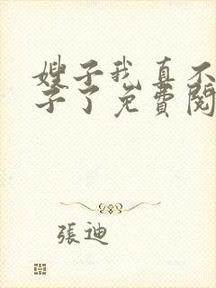 嫂子我真不是傻子了免费阅读