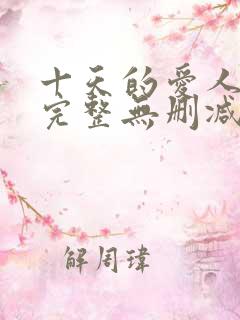 十天的爱人电影完整无删减版