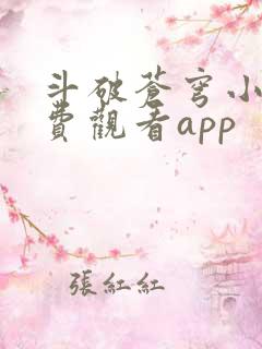 斗破苍穹小说免费观看app