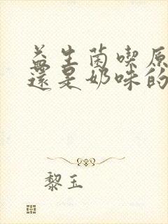 益生菌吃原味的还是奶味的