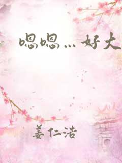 嗯嗯…好大好深