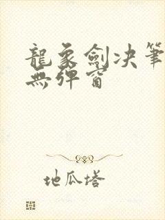 龙象剑决笔趣阁无弹窗