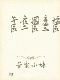 午夜国产福利一区二区三区