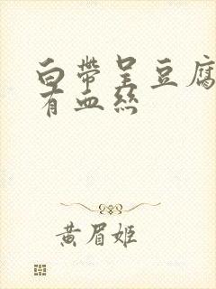 白带呈豆腐渣状有血丝