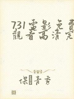731电影免费观看高清完整版在