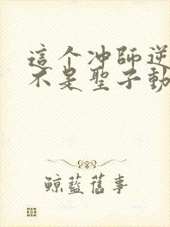 这个冲师逆徒才不是圣子动漫在线观看