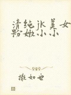 清纯jk美女开粉嫩小小