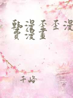 韩漫歪歪漫画免费漫画