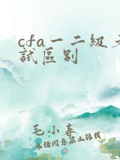cfa一二级考试区别